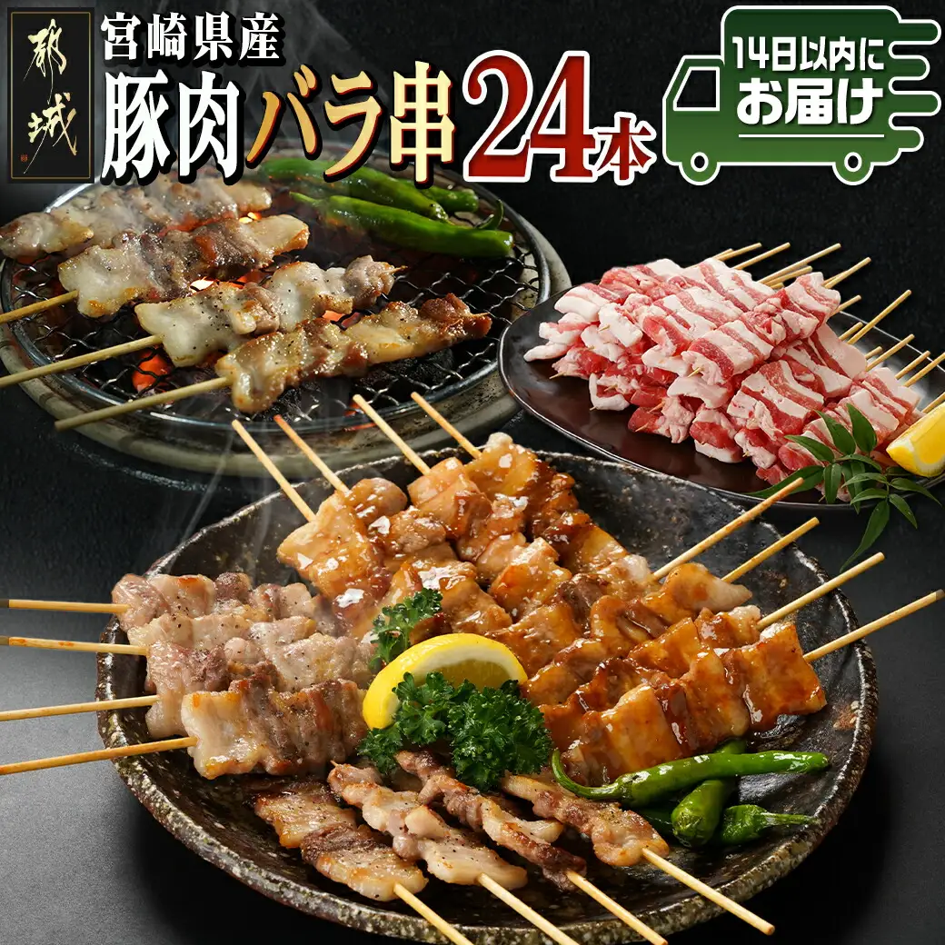 宮崎県産豚肉バラ串24本≪みやこんじょ快速便≫〔AA-8916-R〕_(都城市) 宮崎県産豚 バラ串 豚肉バラ串 約25g×24本 4本ずつ小分け袋