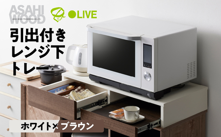 家具 スライドテーブル ホワイト×ブラウン≪RDS-0280SL-WDB≫ 家具 朝日木材