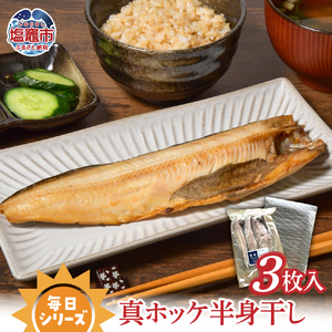 毎日シリーズ 真ホッケ半身干し 3枚入り 北海道 礼文島産 真ホッケ おかず おつまみ 冷凍 太田屋醤油 塩竈市 宮城県 間宮商店　mm00004