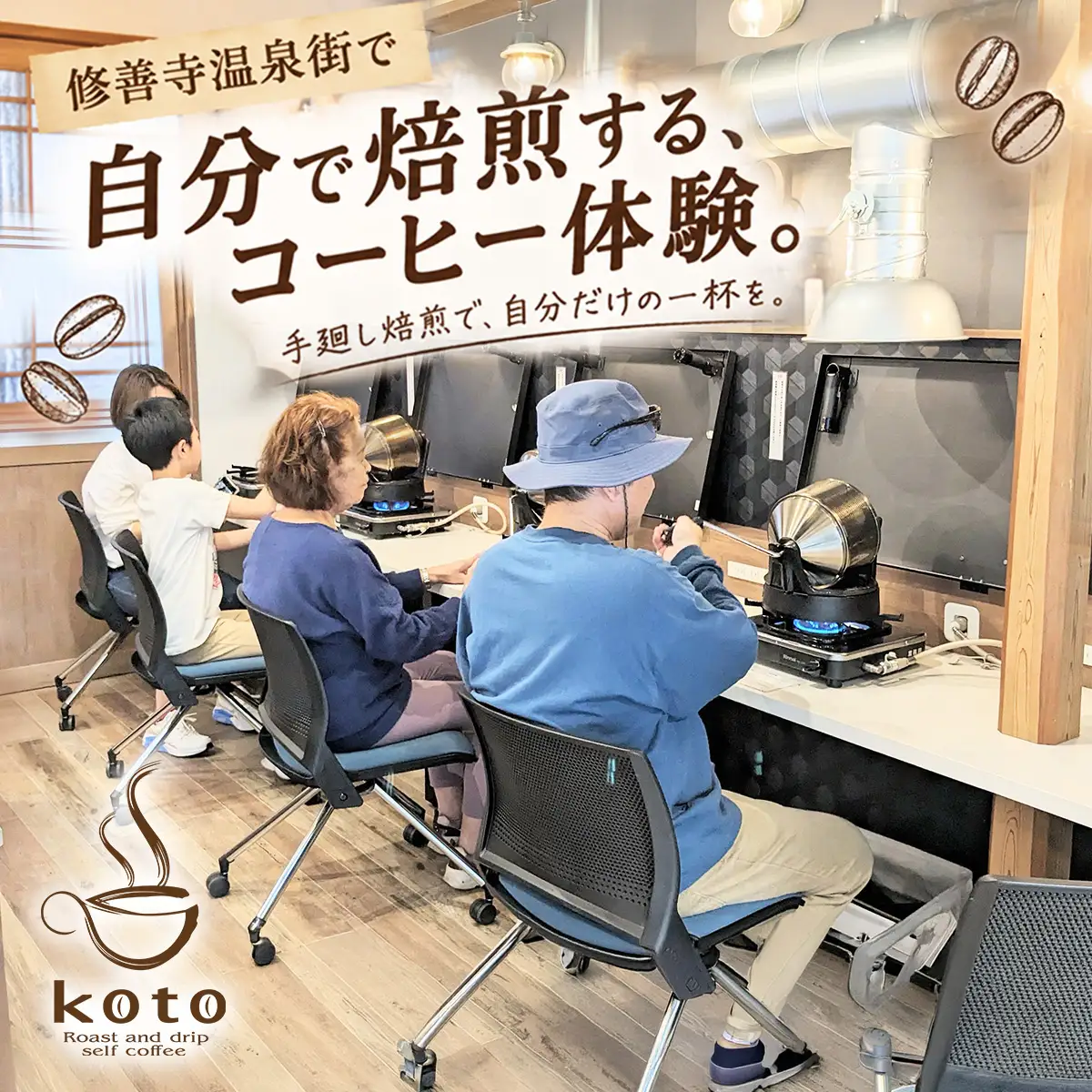 【kotoコーヒー】焙煎体験チケット ( kotoコーヒー 焙煎 体験 チケット 自家焙煎 コーヒー好き 特別 ギフト券 コーヒーの楽しみ方 オリジナル ブレンド プレゼント 大人 大人の体験 カフェ体験 焙煎ワークショップ ハンドドリップ 自分だけの味 思い出 旅 一息 記念 珈琲 達成感 コーヒー ギフト カフェ 巡り修善寺温泉 koto コーヒーショップ 静岡 伊豆 ) 012-016