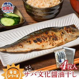 毎日シリーズ サバ文化醤油干し 4枚入り 金華山沖 寒鯖 おかず おつまみ 冷凍 太田屋醤油 塩竈市 宮城県 間宮商店 毎日 簡単 便利 魚　mm00008
