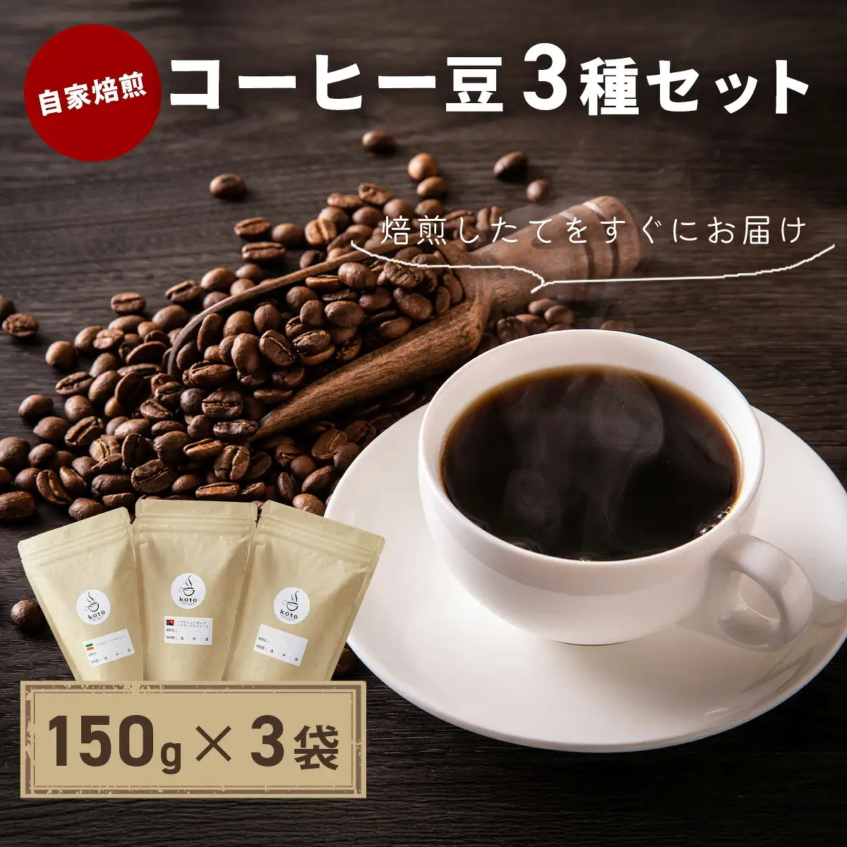 【kotoコーヒー】自家焙煎コーヒー豆各150g３種セット | koto コーヒー coffee 豆 エチオピア産 パプアニューギニア産 お任せ 店長 おいしい 酸味 すっきり 自家焙煎 そのまま 珈琲 自家 コク プレゼント おしゃれ 飲み比べ