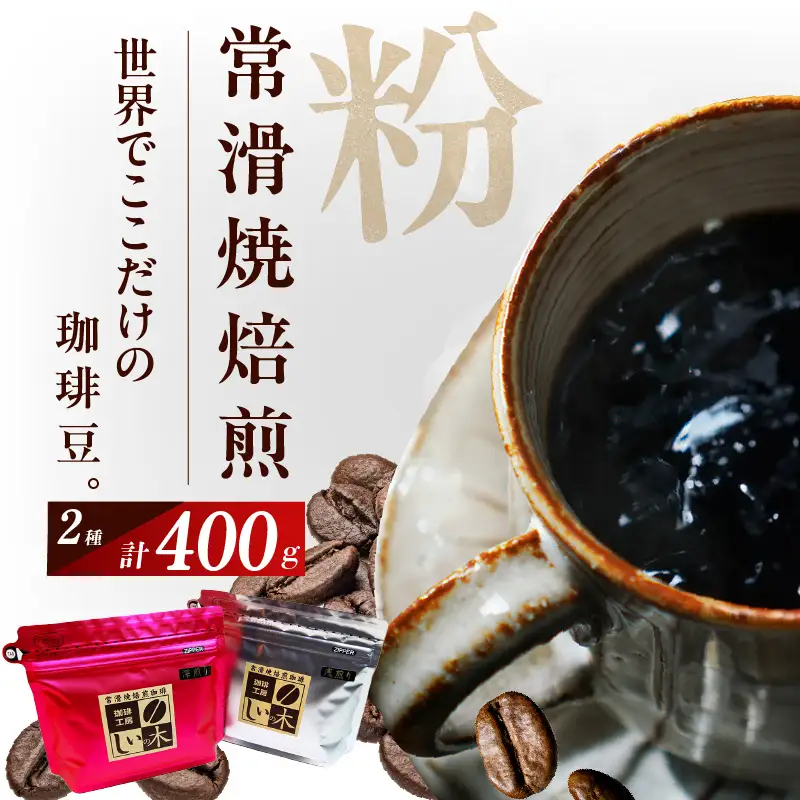 常滑焼焙煎珈琲（粉）常滑焼 焙煎珈琲 2種 400g 浅煎り 深煎り 珈琲粉 コーヒー 自家焙煎 遠赤外線 日常使い 飲み比べ 飲み物 ギフト 贈り物 コク 苦味 常滑市