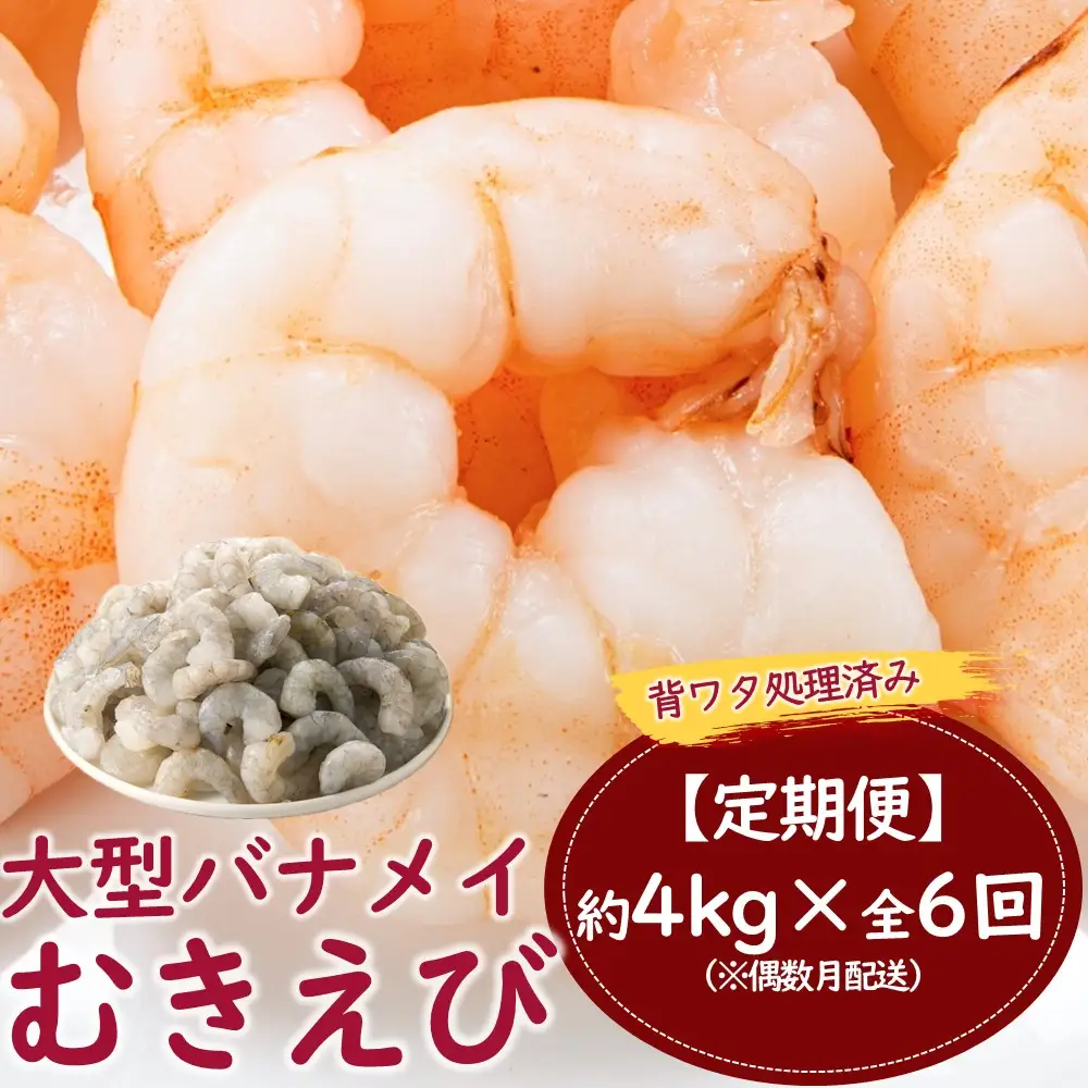 JCB005.【全6回偶数月定期便】【背ワタ処理済み】大型バナメイむきえび約4kg（2kg×2パック）