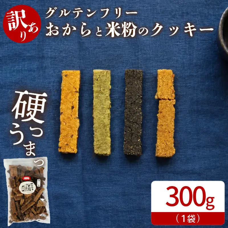 訳あり おからと米粉のクッキー 300g クッキー