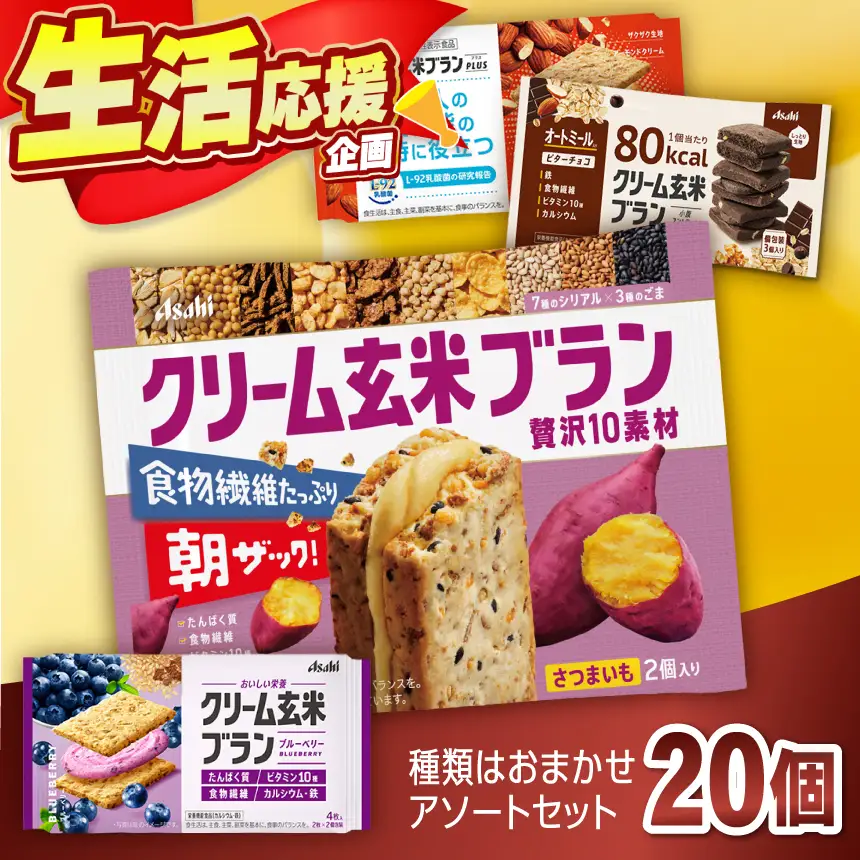 クリーム玄米ブラン アソート 20個入り 【014-38】