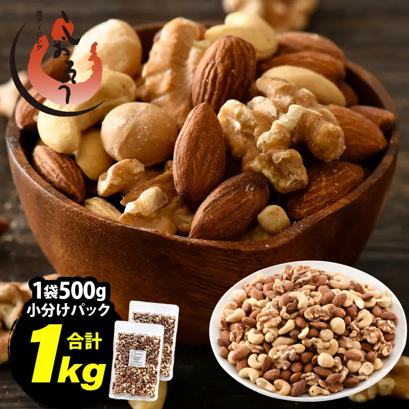 ミックスナッツ 1kg (500g×2袋) チャック袋付き 無塩 [e70-a022]