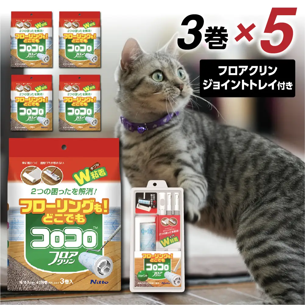 【本家の品質】元祖コロコロ ニトムズ 強粘着クリーナー 床にもカーペットにも使える万能タイプ スペアテープフロアクリン (3巻)×5（計15本）
