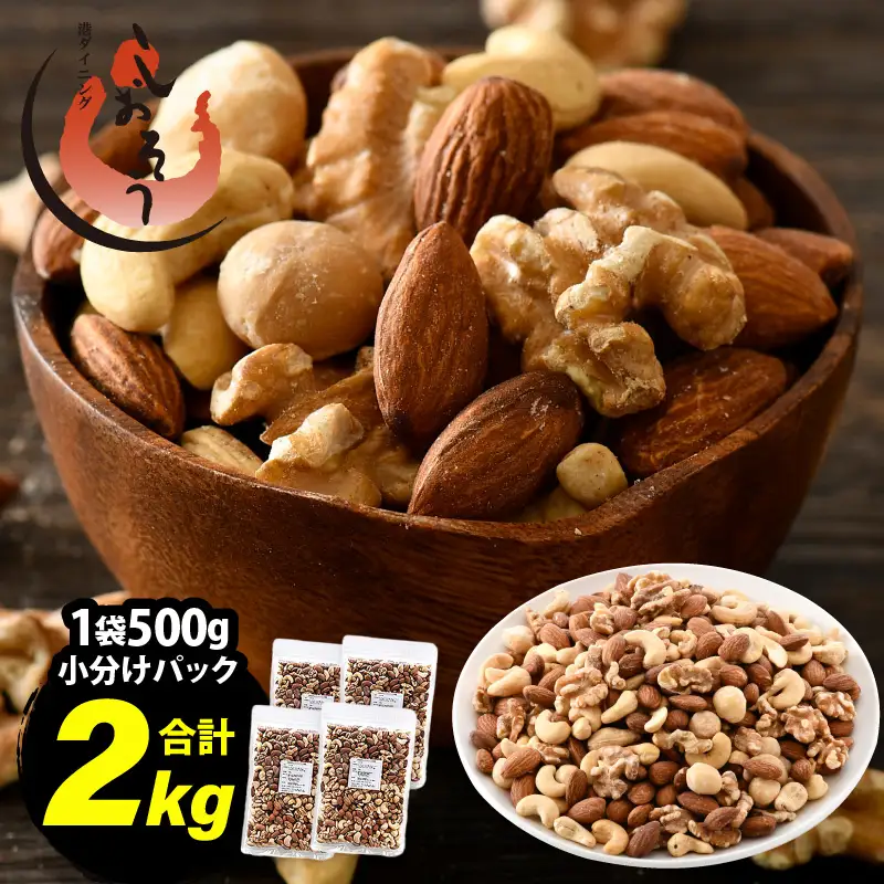 ミックスナッツ 2kg (500g×4袋) チャック袋付き 無塩 [e70-a023]