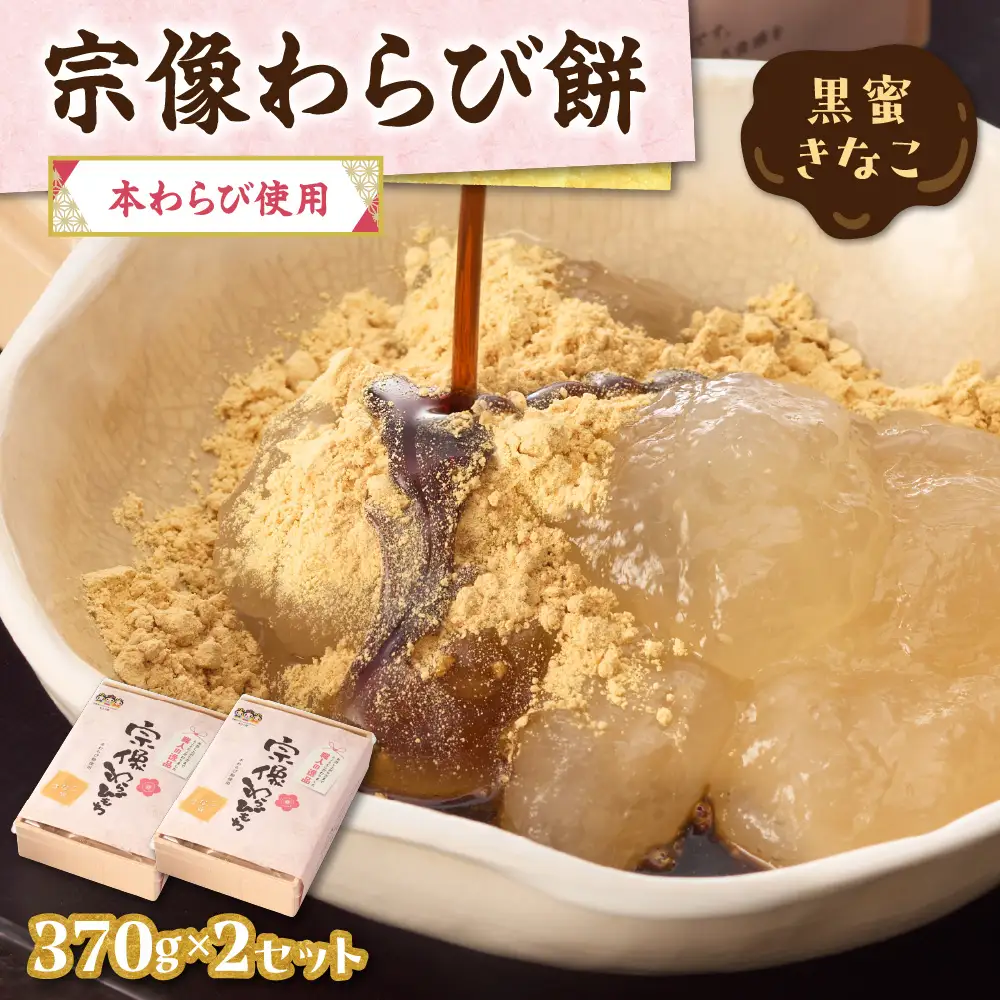 宗像わらび餅（本わらび使用・黒蜜きなこ） 【Cafe&Lunch Smile】_HA1530