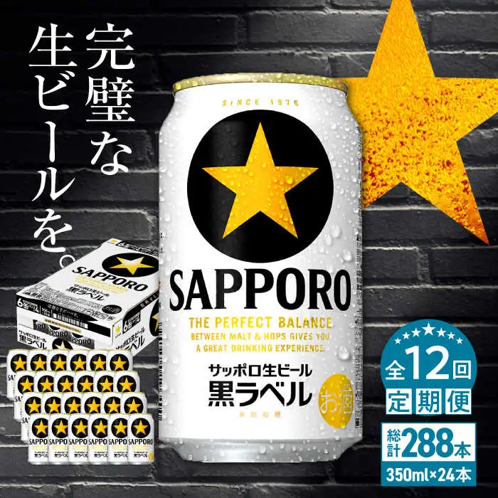 【全12回定期便】サッポロ生ビール 黒ラベル 350ml×24缶 合計288缶 ビール お酒  黒ラベル 大分 日田 サッポロビール[ARDC038]