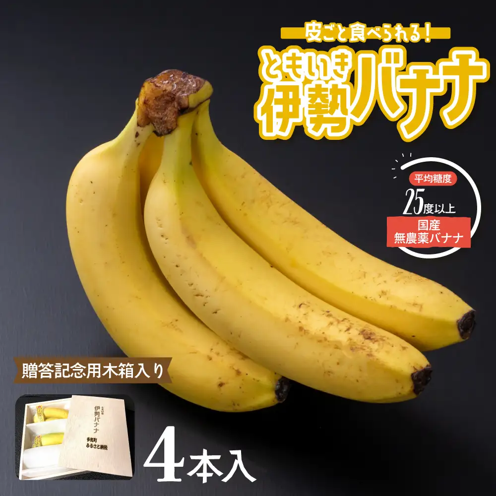 平均糖度25度以上 国産 無農薬 皮ごと食べられる「ともいき伊勢バナナ」　贈答記念用木箱入り　4本入り 約400g 4本入り バナナ ばなな 伊勢ばなな 伊勢バナナ ときいも伊勢バナナ 高糖度 栄養豊富 皮ごと 果物 くだもの 多気町 三重 無農薬 国産 贈答用 贈答 贈り物 三重県多気町 TF-03 