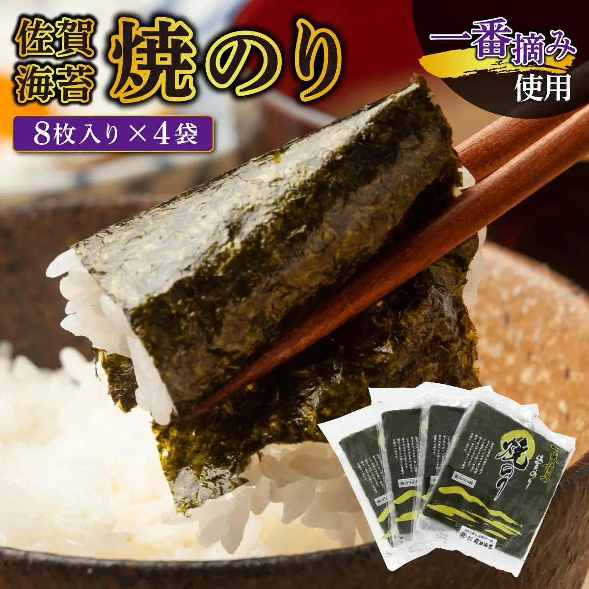 佐賀海苔】焼海苔32枚（8枚×4袋） | 佐賀県上峰町 | ふるさと納税