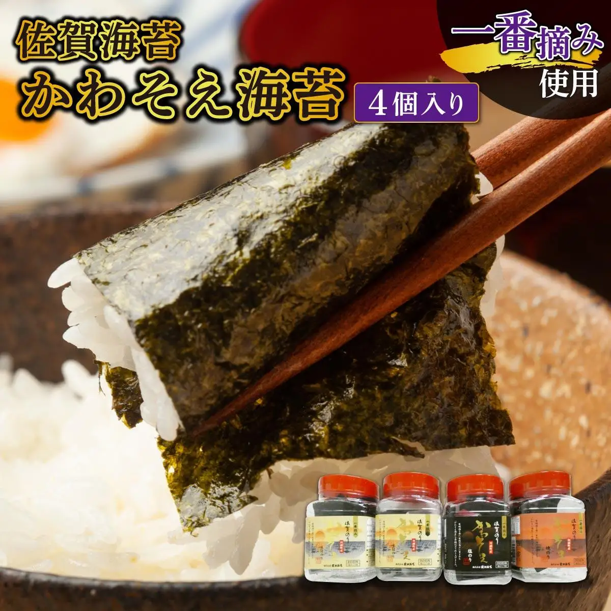 【佐賀海苔】かわそえ海苔4個入り（味2・焼1・塩1）焼海苔 味付海苔 塩海苔
