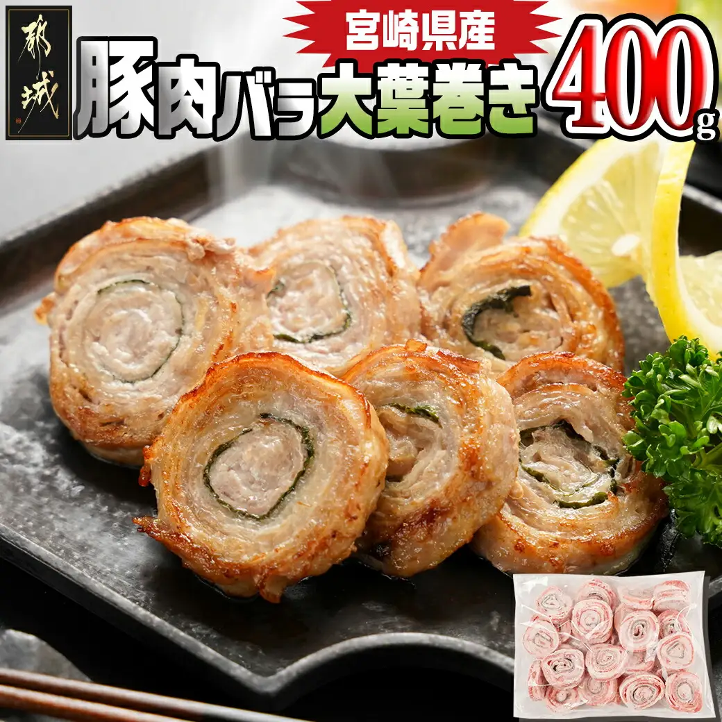 宮崎県産豚肉バラ大葉巻き400g〔LF-8901〕_(都城市) 宮崎県産豚 豚肉 バラ大葉巻き 400g×1袋 おかず お弁当 おつまみ