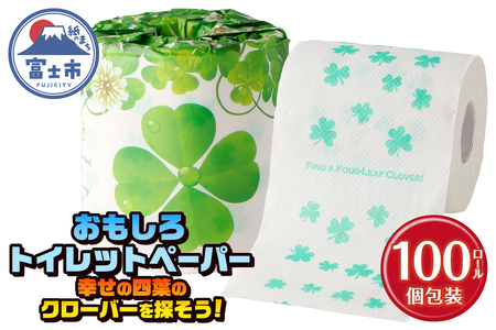 おもしろ トイレットペーパー 幸せの四葉のクローバーを探そう! ダブル 100ロール 個包装 再生紙100％ リサイクル クローバー かわいい プリント 大容量 日用品 日用雑貨 消耗品 備蓄 防災 静岡県 富士市 [sf001-106]