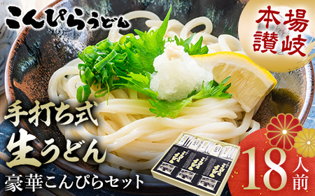 こんぴらうどん 【絶賛人気】本場讃岐手打ち式生うどん豪華こんぴらセット18人前 本場 麺 手打ち 生麺 うどんつゆ かけつゆ 食品 名産品 ギフト 贈り物 四国 F5J-1255