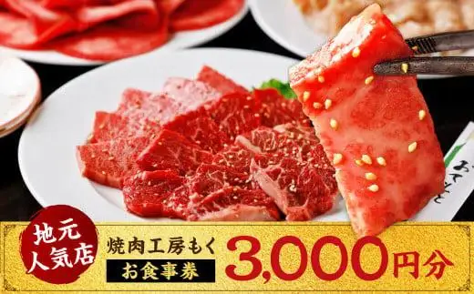 焼肉工房もく お食事券 3,000円分 焼肉 食事チケット 10-068