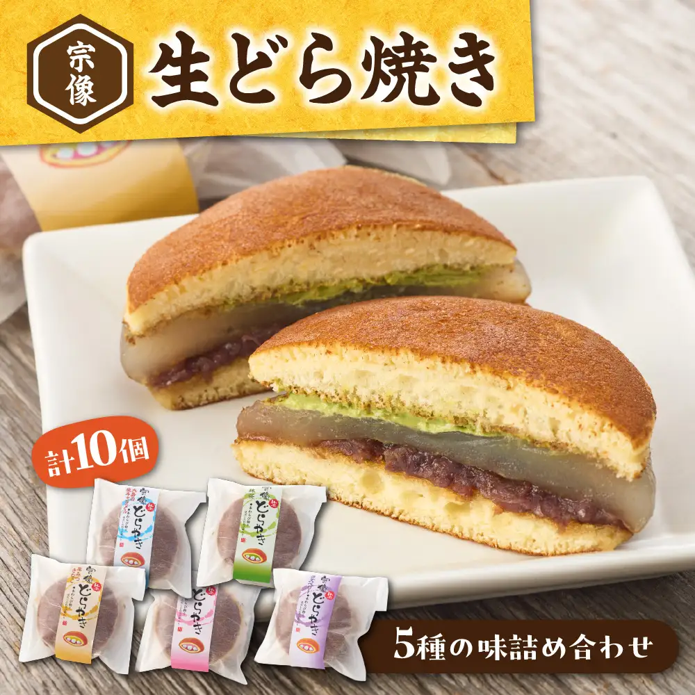 宗像生どら焼き 5種（黒みつきな粉、大島の塩キャラメル、いちご、抹茶、ラズべリー） 【Cafe&Lunch Smile】_HA1531