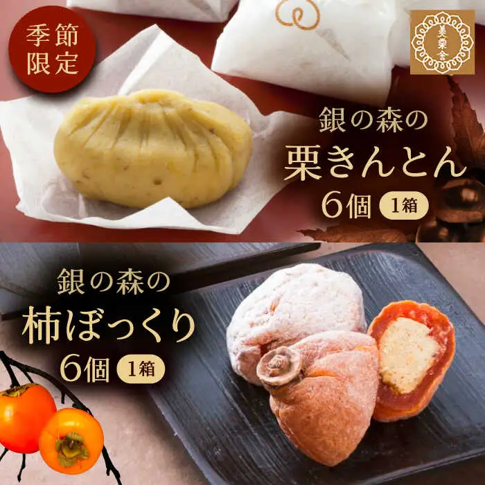 【季節限定】栗きんとん・柿ぼっくり 各6個セット / 恵那市 / 銀の森 [AUBG017] 栗きんとん