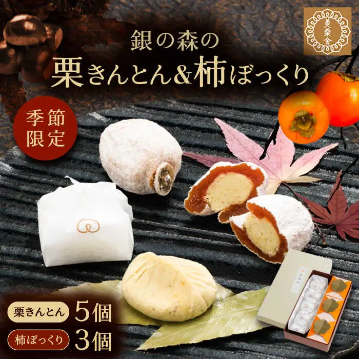 【季節限定】栗きんとん・柿ぼっくり / 恵那市 / 銀の森 [AUBG038] 栗きんとん