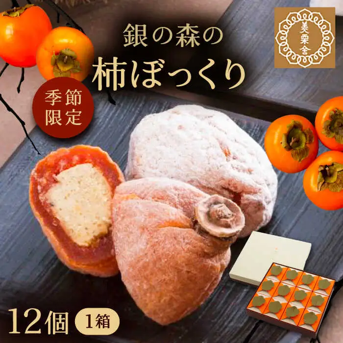 【季節限定】栗きんとんを詰め込んだ「柿ぼっくり」12個入 / 恵那市 / 銀の森 [AUBG035] 栗きんとん