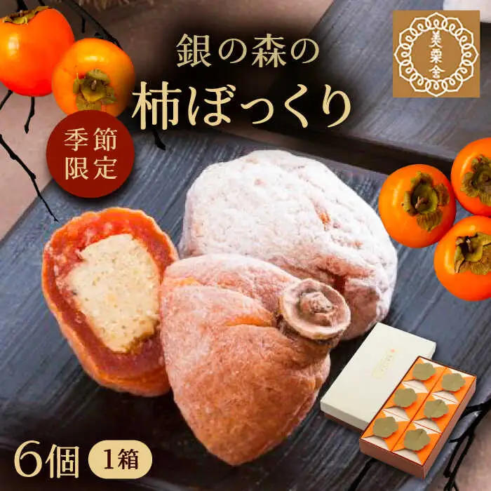 【季節限定】栗きんとんを詰め込んだ「柿ぼっくり」 6個入 / 恵那市 / 銀の森 [AUBG036] 栗きんとん