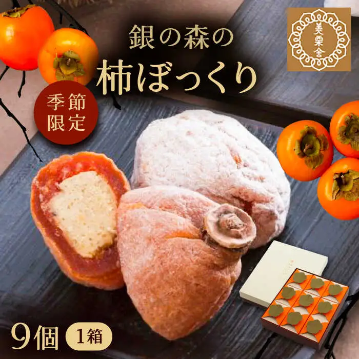 【季節限定】栗きんとんを詰め込んだ「柿ぼっくり」 9個入 / 恵那市 / 銀の森 [AUBG037]