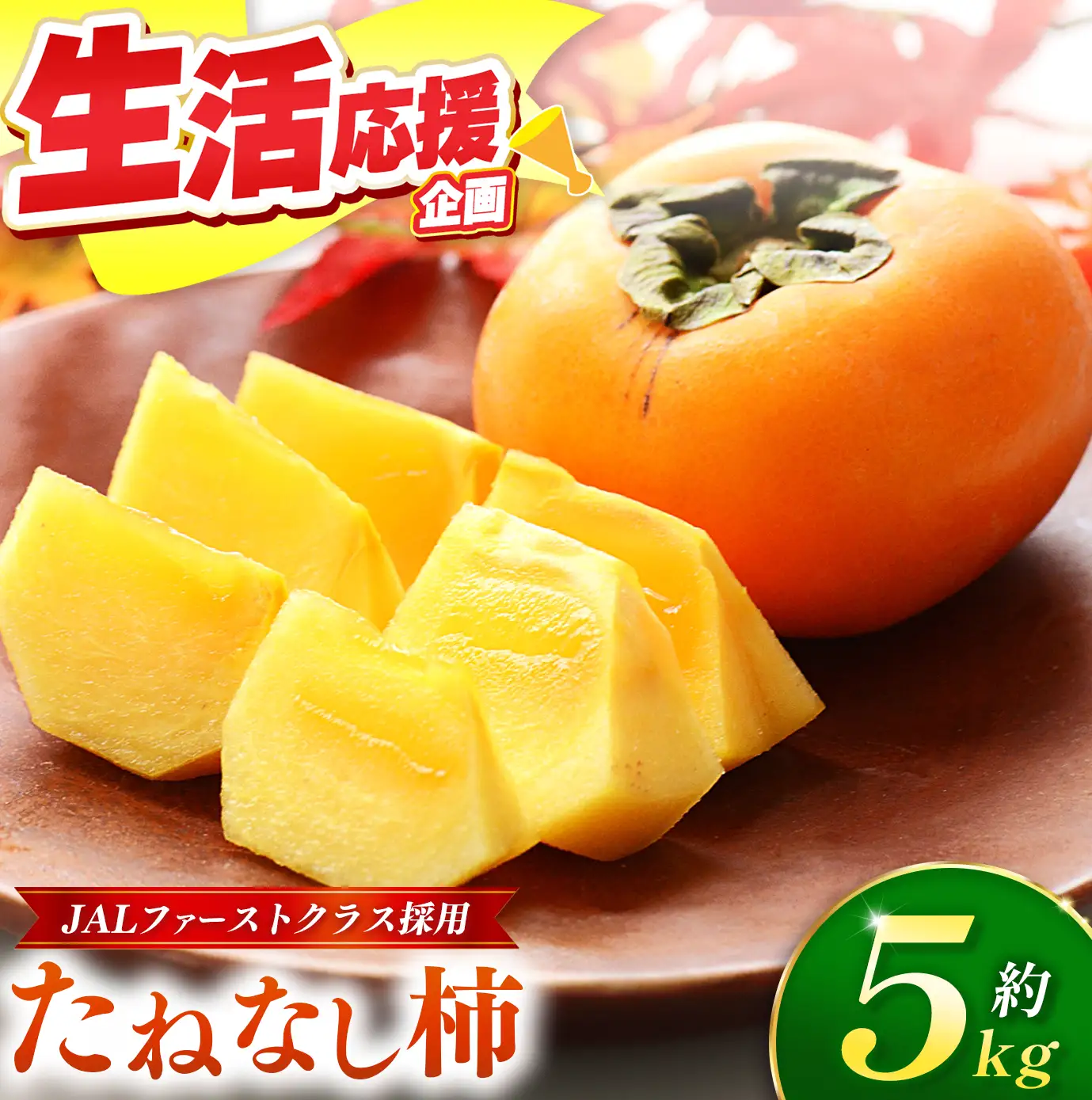 大人気！ リピーター多数！ たねなし柿 約 5kg 箱 （18～24個入） | 西岡農園