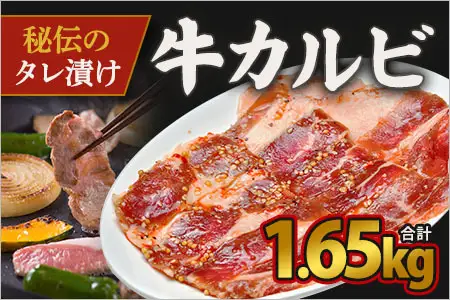 カルビ　たれ漬け牛カルビ 1.65kg 330g×5P 16-015