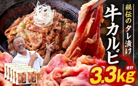 たれ漬け 牛カルビ 3.3kg タレ漬け 牛肉 330g 10パック 30-056