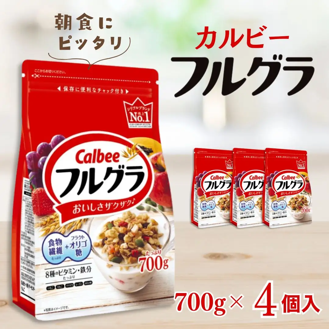 カルビー　フルグラ　700g×4個 | シリアル グラノーラ 朝食