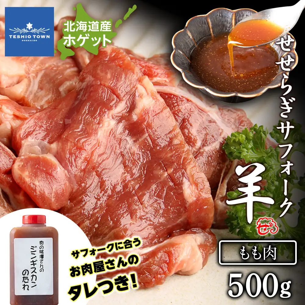 【予約】せせらぎサフォーク（国産ホゲット）もも肉 ５００ｇジンギスカンのタレ付き ＜計良商事＞