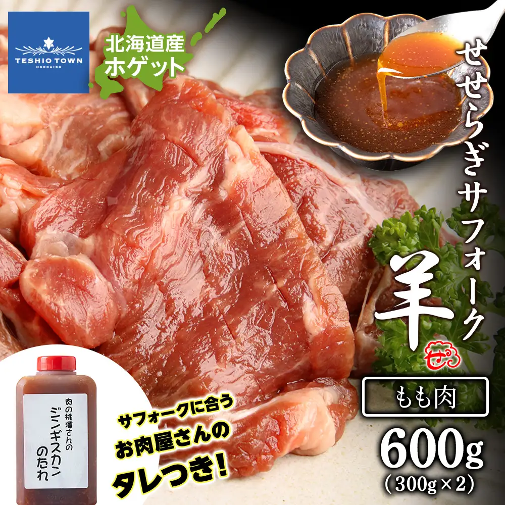 【予約】せせらぎサフォーク（国産ホゲット）もも肉 ３００ｇ×２ ジンギスカンのタレ付き ＜計良商事＞