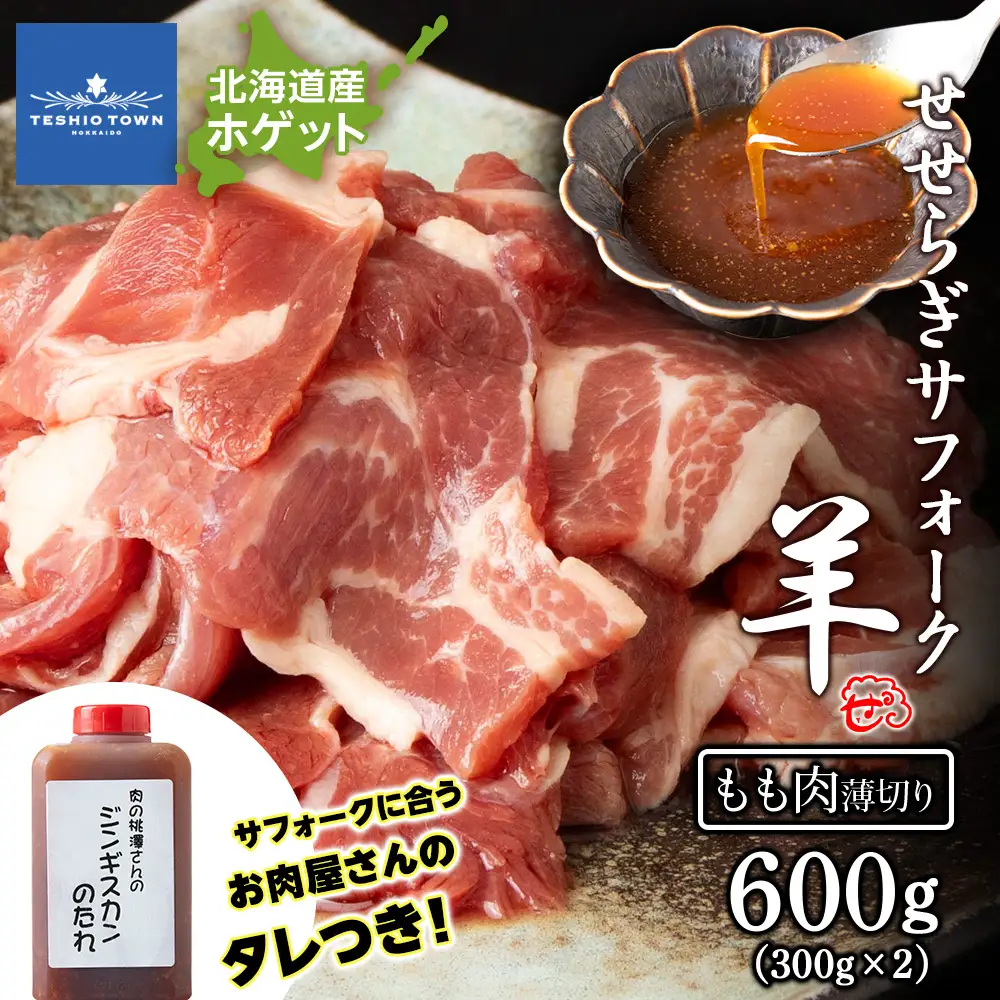 【予約】せせらぎサフォーク（国産ホゲット）もも肉 ３００ｇ×２パック（薄切り）ジンギスカンのタレ付き ＜計良商事＞