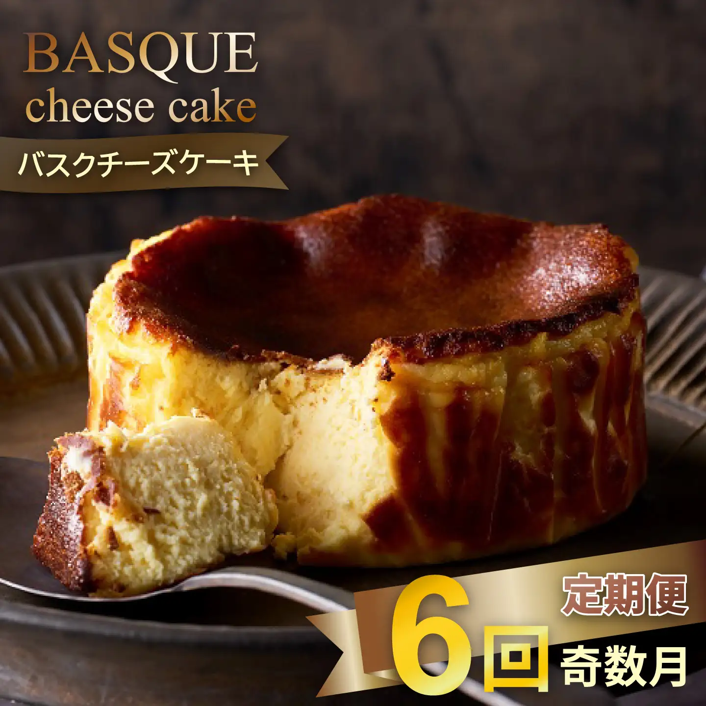 【定期便 奇数月6回】バスクチーズケーキ：B470-001