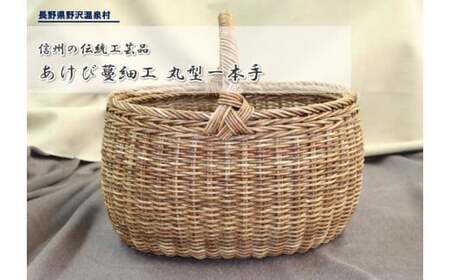 あけび蔓細工 丸型一本手 | E-4