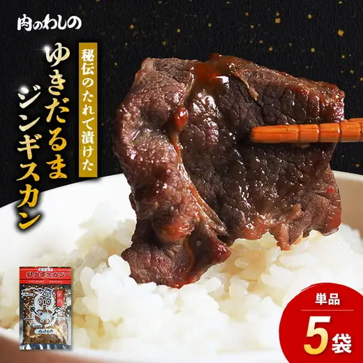 ゆきだるまジンギスカン 250g×5袋セット | Ge-2 羊肉 マトン 焼肉 BBQ 10000円 1万円以下