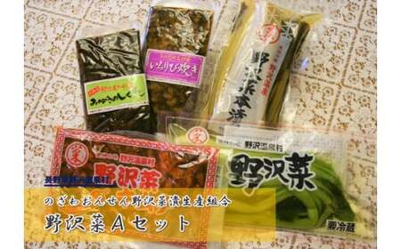 野沢菜Aセット | A-5a 漬物 漬け物 佃煮 信州 野沢温泉村 10000円 1万円以下 