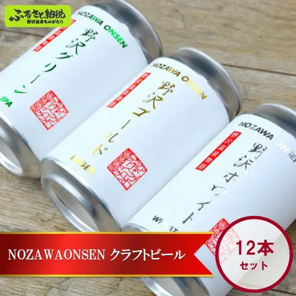 NOZAWAONSEN クラフトビール 12本セット | Q-3 ※2026年4月下旬より順次発送