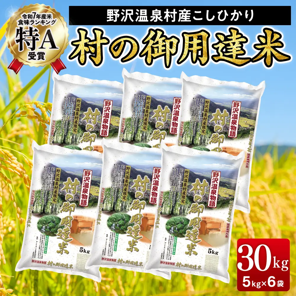 野沢温泉村産コシヒカリ 30kg 令和7年産 村の御用達米 野沢農産｜K-30 こめ 新米 白米 精米 国産米 コシヒカリ ごはん ご飯 食味鑑定士監修 大容量 まとめ買い 長野県 信州 野沢温泉村