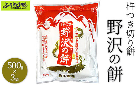 杵つき切り餅 野沢の餅 3袋｜K-6c3 モチ 切りもち 焼き餅 おやつ 国産もち米 雑煮 おしるこ ダイヤモンド褒賞受賞 特別栽培米 もちひかり 非常食 小分け 個包装 正月 年末 年始 信州 長野県 野沢温泉村 おもち ※2026年11月～発送