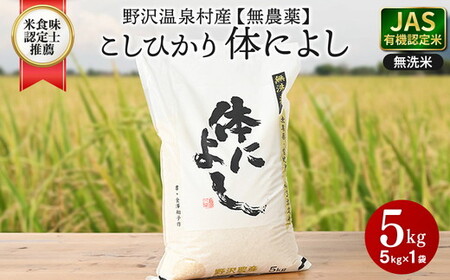 【令和７年度産】野沢温泉村産 JAS有機こしひかり 体によし 5kg（無洗米）｜K-k5  無農薬 JAS こめ 白米 ごはん 長野県 信州