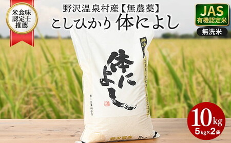 【令和７年度産】野沢温泉村産 JAS有機こしひかり 体によし 10kg（無洗米）｜K-k10  無農薬 JAS こめ 白米 ごはん 長野県 信州