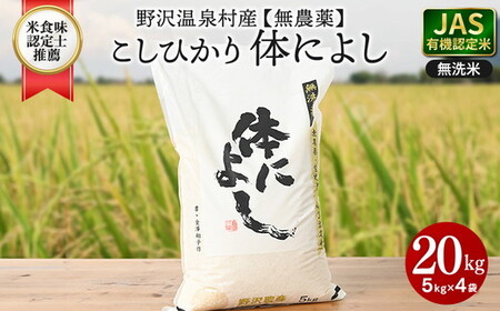 【令和７年度産】野沢温泉村産 JAS有機こしひかり 体によし 20kg（無洗米）｜K-k20   無農薬 JAS こめ 白米 ごはん 長野県 信州