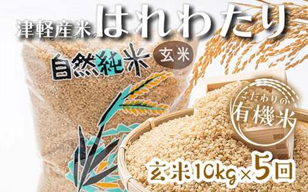 《定期便》 【5ヶ月連続】 中泊産 こだわりの有機米 玄米 全50kg（10kg×5回）＜有機JAS認証＞ 【瑞宝(中里町自然農法研究会)】自然純米 有機JAS認定 有機米 米 こめ コメ お米 玄米 精米 津軽 無農薬 自然農法 農薬不使用 オーガニック 青森 中泊町 F6N-225
