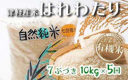《定期便》 【5ヶ月連続】 中泊産 こだわりの有機米 七分づき 全50kg（10kg×5回）＜有機JAS認証＞ 【瑞宝(中里町自然農法研究会)】自然純米 有機JAS認定 有機米 米 こめ コメ お米 ぶづき米 ぶつき米 精米 ７分 津軽 無農薬 自然農法 農薬不使用 オーガニック 予約 青森 中泊町 F6N-227