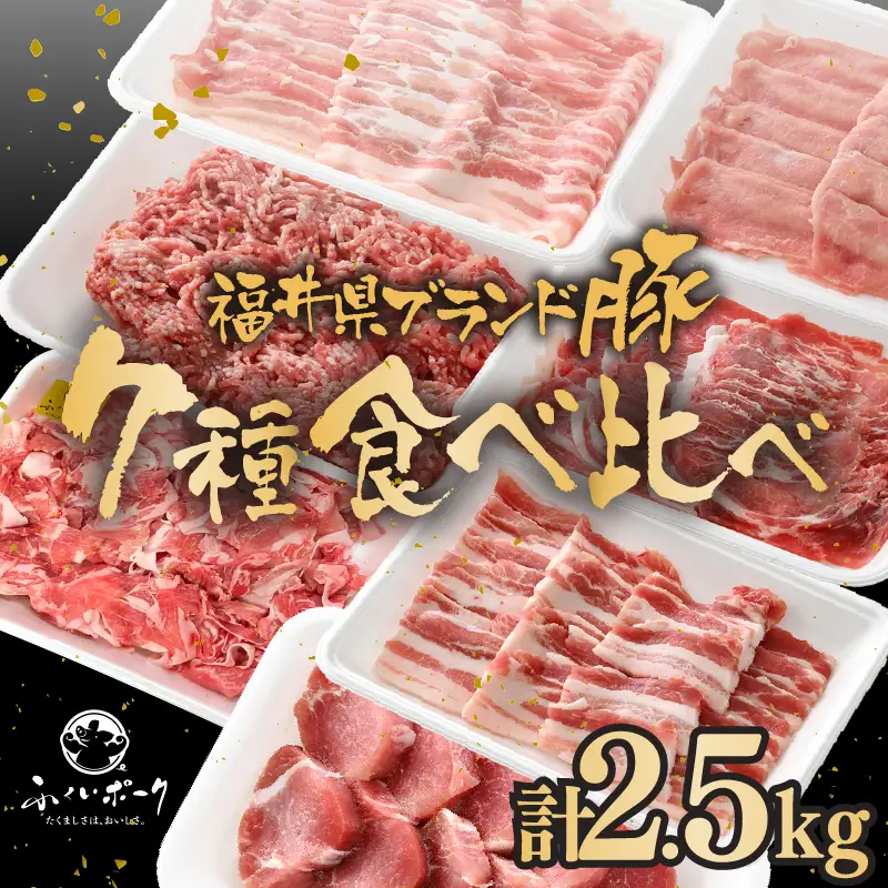 【ブランド豚】ふくいポーク 食べ比べ7種 計2.5kg 冷凍 国産豚肉 [e02-b022]