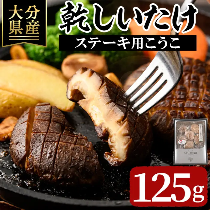 乾しいたけ 「ステーキ用こうこ」 (125g) きのこ 椎茸 大分県産 【opst006】【大分県椎茸農業協同組合】