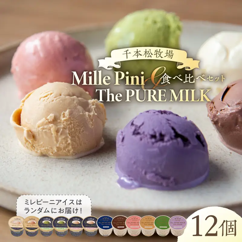 食べ比べセット　ピュアミルクアイス6個とミレピーニアイス6個【千本松牧場】 ns025-015-12 ｱｲｽ ｽｲｰﾂ おやつ ﾋﾟｭｱﾐﾙｸ 牛乳 ﾐﾙｸ 